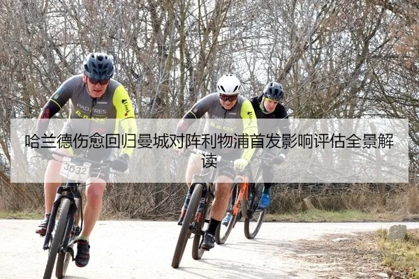 哈兰德伤愈回归曼城对阵利物浦首发影响评估全景解读